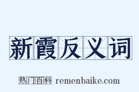 新霞反义词是什么意思的图片
